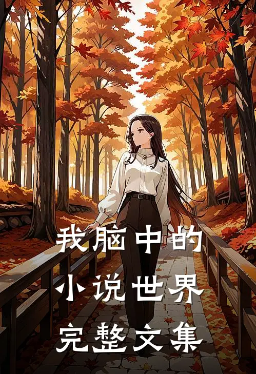 我脑中的小说世界完整文集