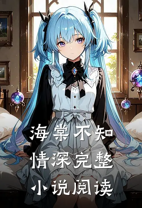 海棠不知情深完整小说阅读