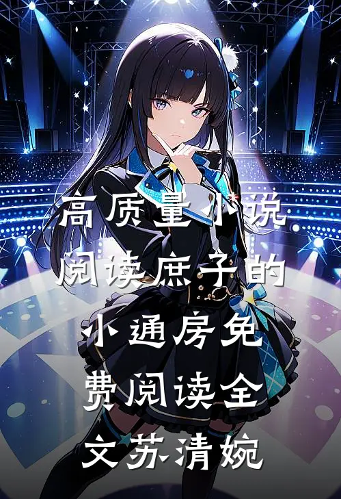 高质量小说阅读庶子的小通房免费阅读全文苏清婉