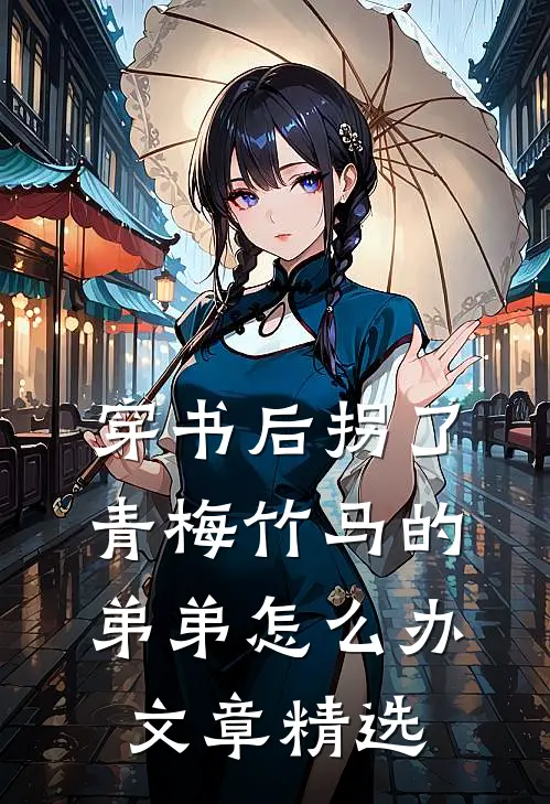 穿书后拐了青梅竹马的弟弟怎么办文章精选