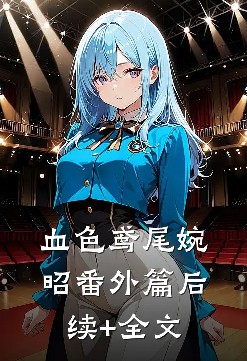 血色鸢尾（婉昭番外篇）后续+全文