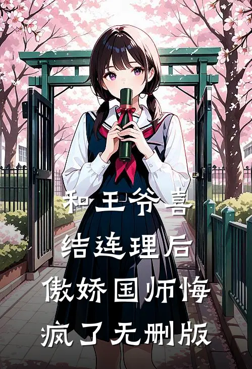 和王爷喜结连理后，傲娇国师悔疯了无删版