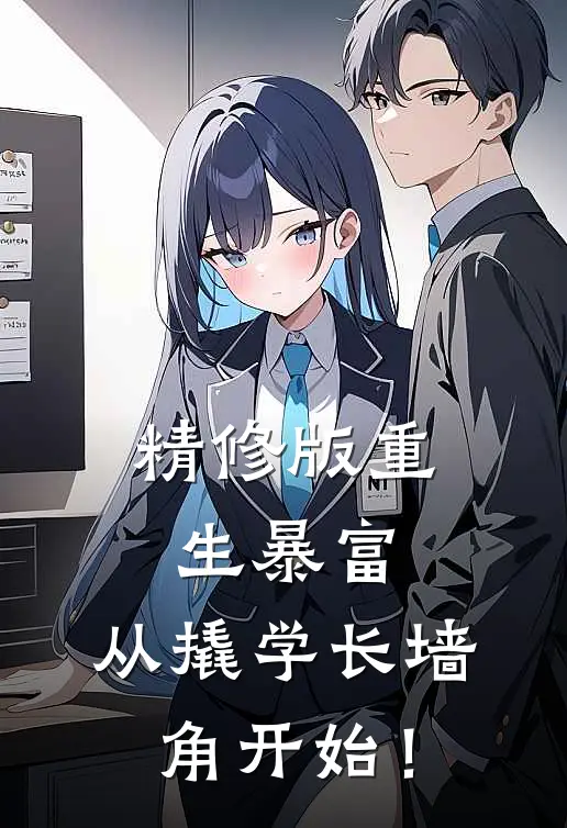 精修版重生暴富：从撬学长墙角开始！