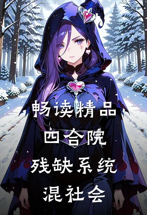 畅读精品四合院：残缺系统混社会