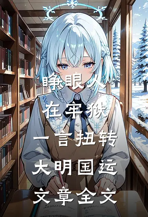 睁眼人在牢狱，一言扭转大明国运文章全文