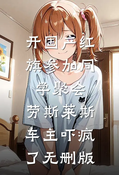 开国产红旗参加同学聚会，劳斯莱斯车主吓疯了无删版