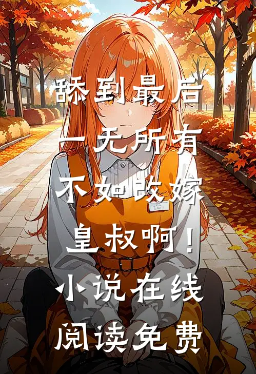 舔到最后一无所有，不如改嫁皇叔啊！小说在线阅读免费