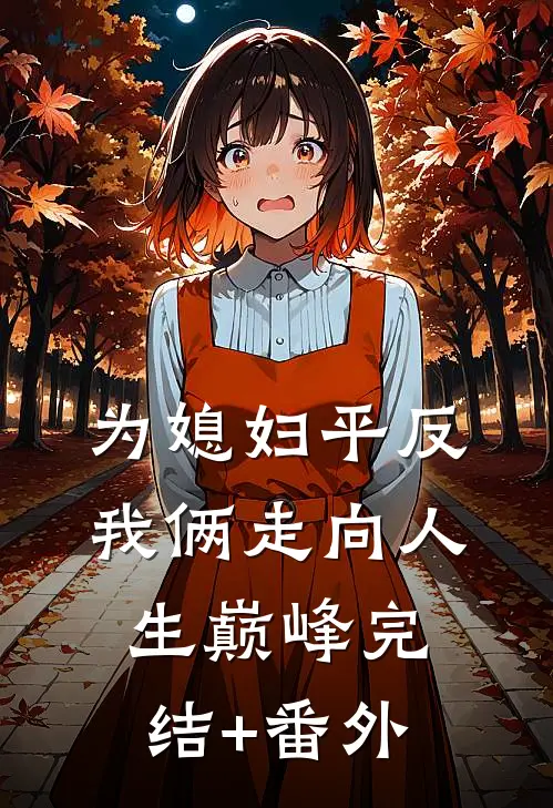 为媳妇平反，我俩走向人生巅峰完结+番外
