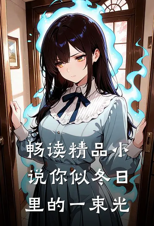 畅读精品小说你似冬日里的一束光