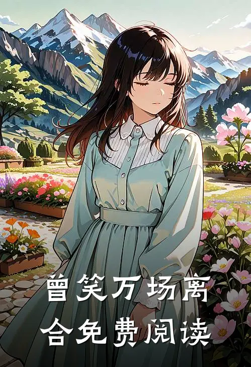 曾笑万场离合免费阅读