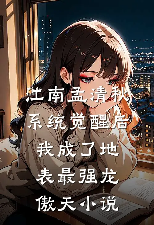 江南孟清秋系统觉醒后，我成了地表最强龙傲天小说