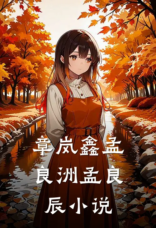 章岚鑫孟良洲孟良辰小说
