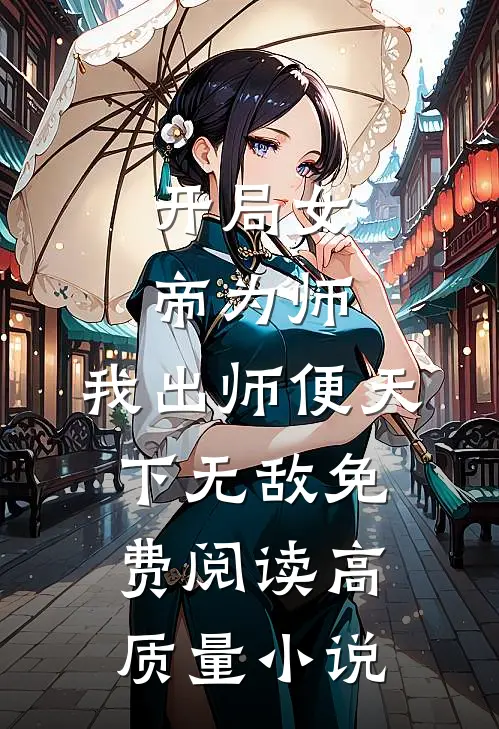 开局女帝为师,我出师便天下无敌免费阅读高质量小说