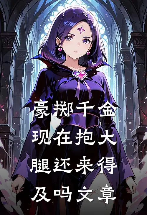 豪掷千金：现在抱大腿还来得及吗文章