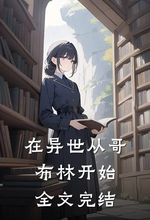 在异世从哥布林开始全文完结