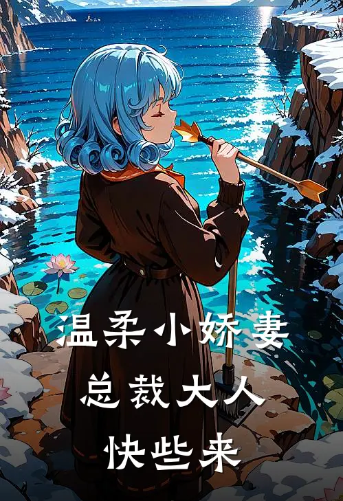 温柔小娇妻，总裁大人快些来