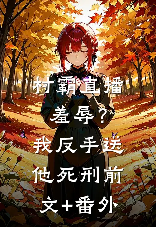 村霸直播羞辱？我反手送他死刑前文+番外