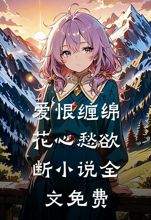 爱恨缠绵，花心愁欲断小说全文免费