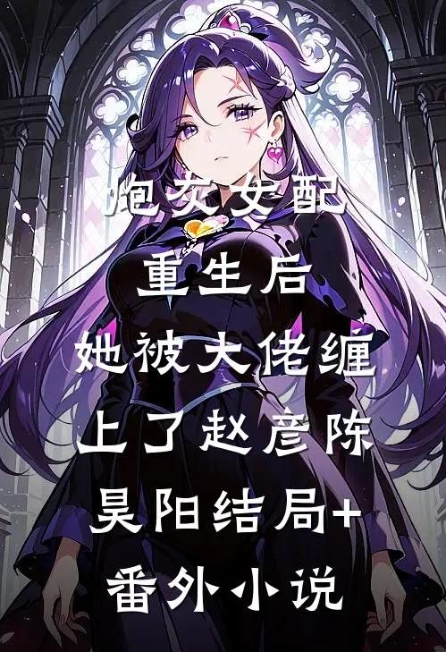 炮灰女配重生后，她被大佬缠上了赵彦陈昊阳结局+番外小说