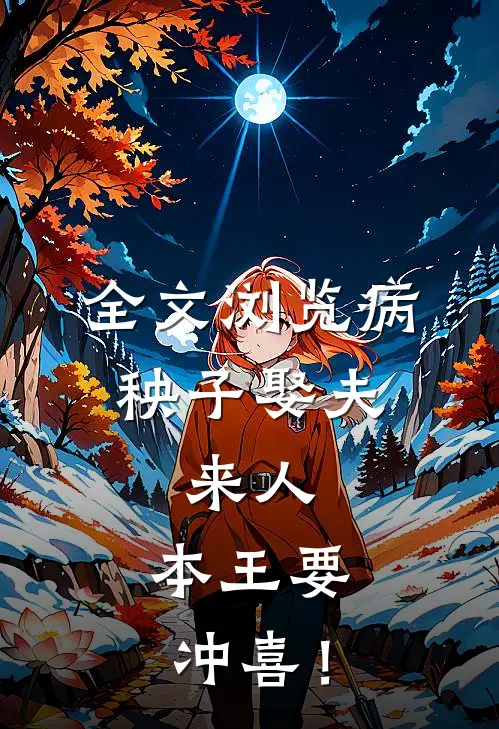 全文浏览病秧子娶夫：来人，本王要冲喜！