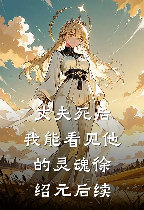 丈夫死后，我能看见他的灵魂徐绍元后续