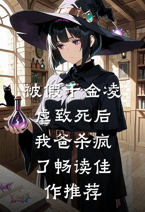 被假千金凌虐致死后，我爸杀疯了畅读佳作推荐