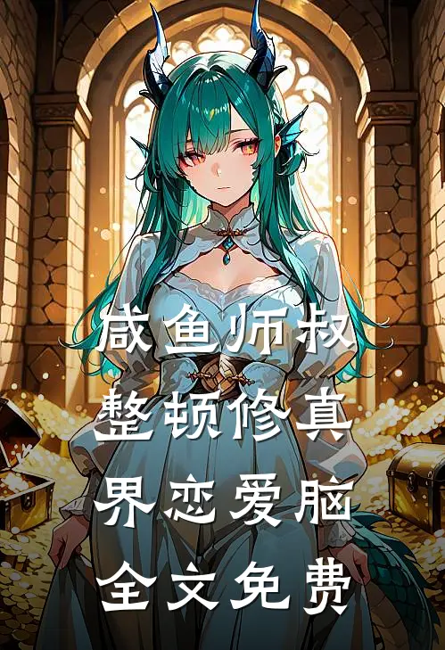 咸鱼师叔整顿修真界恋爱脑全文免费