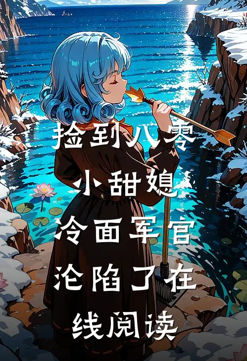 捡到八零小甜媳，冷面军官沦陷了在线阅读