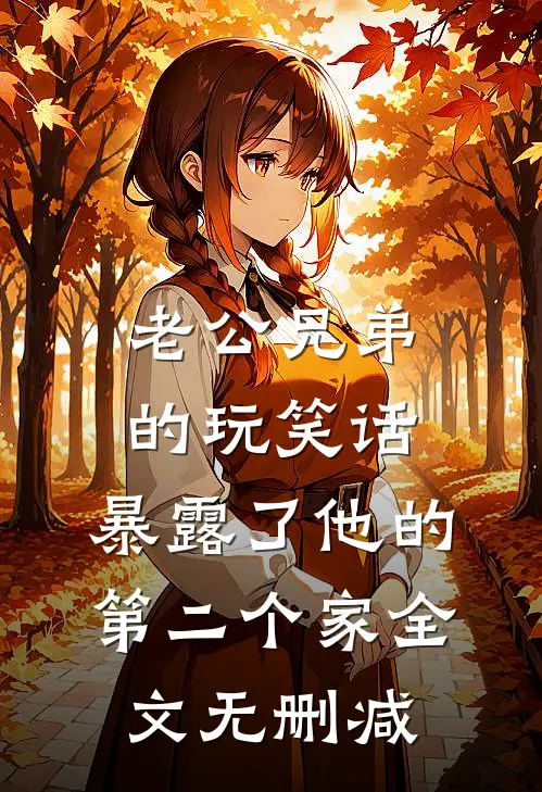 老公兄弟的玩笑话，暴露了他的第二个家全文无删减