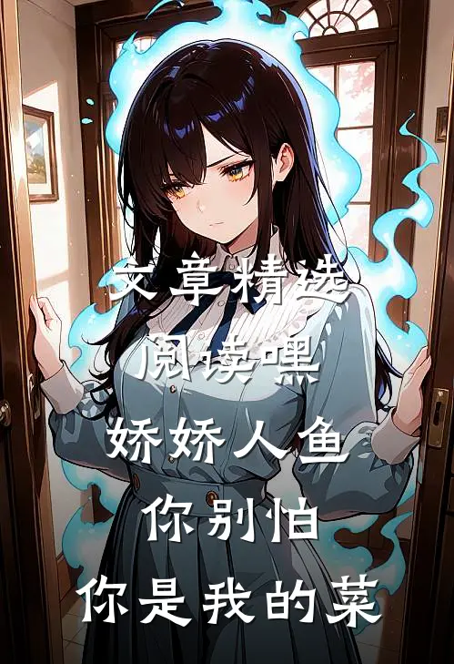 文章精选阅读嘿，娇娇人鱼你别怕，你是我的菜