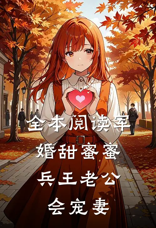 全本阅读军婚甜蜜蜜，兵王老公会宠妻