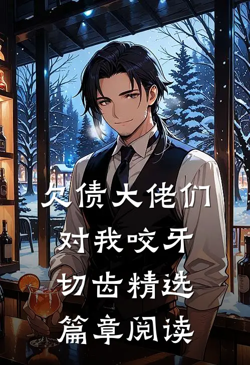 欠债大佬们对我咬牙切齿精选篇章阅读