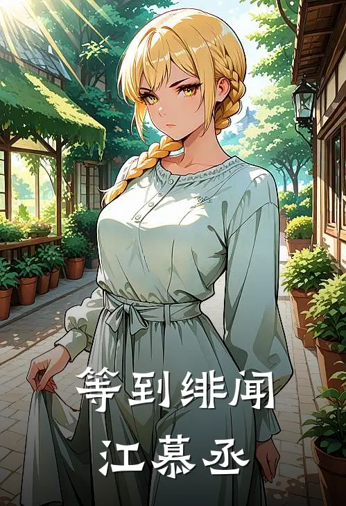 等到绯闻江慕丞