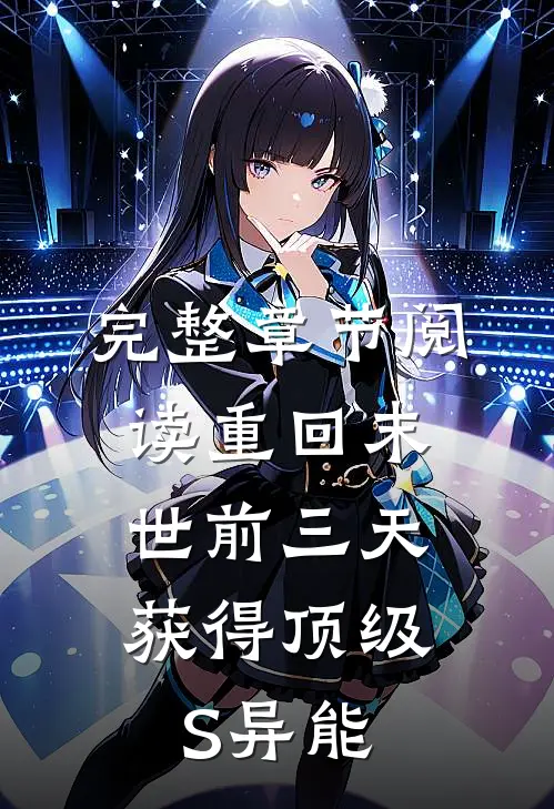 完整章节阅读重回末世前三天，获得顶级S异能