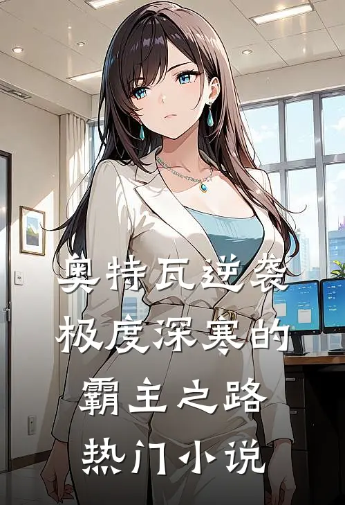 奥特瓦逆袭极度深寒的霸主之路热门小说