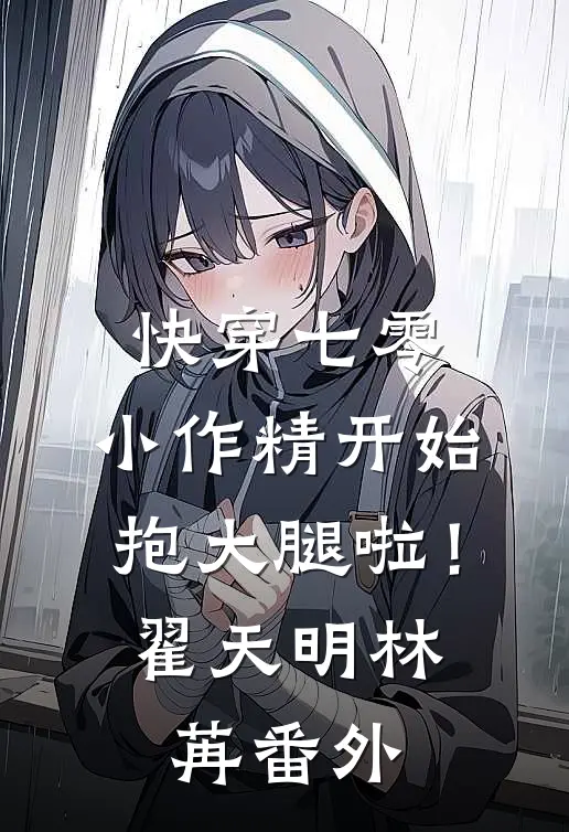 快穿七零：小作精开始抱大腿啦！翟天明林苒 番外