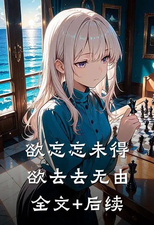 欲忘忘未得，欲去去无由全文+后续