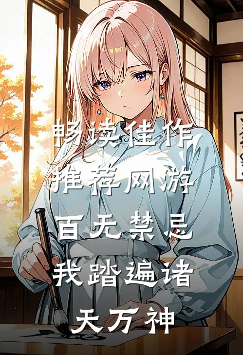 畅读佳作推荐网游：百无禁忌，我踏遍诸天万神