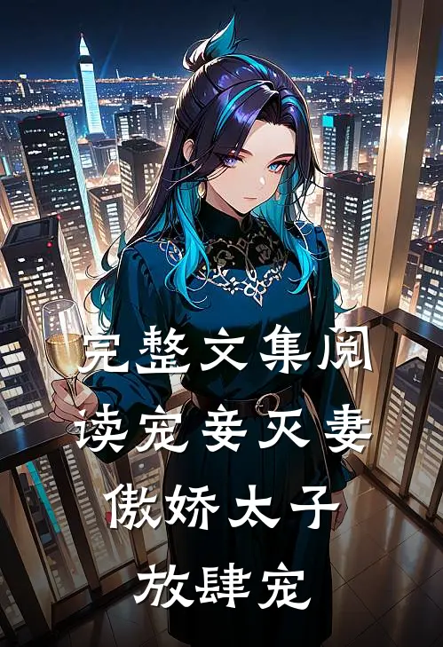 完整文集阅读宠妾灭妻：傲娇太子放肆宠