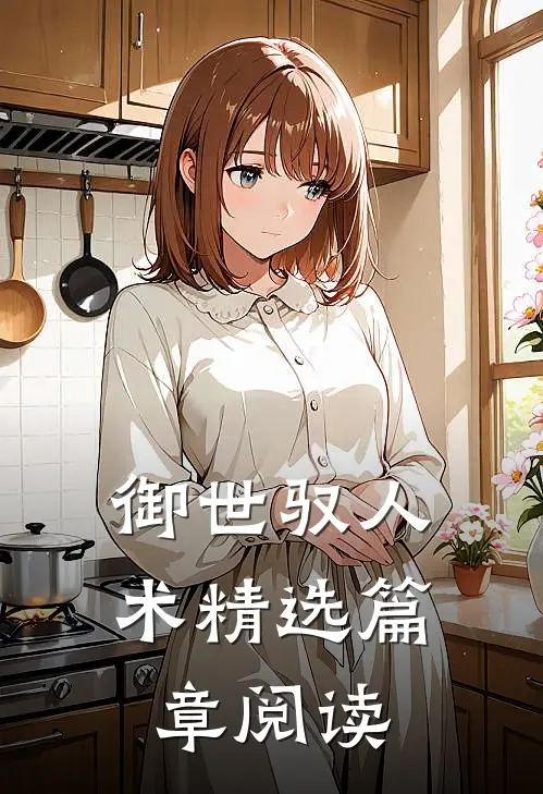 御世驭人术精选篇章阅读