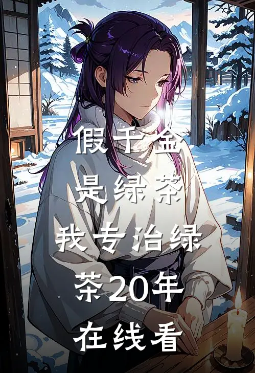 假千金是绿茶，我专治绿茶20年在线看