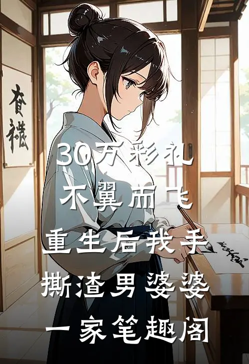 30万彩礼不翼而飞，重生后我手撕渣男婆婆一家笔趣阁