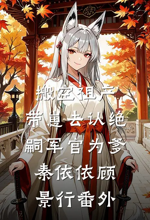 搬空祖产，带崽去认绝嗣军官为爹秦依依顾景行番外