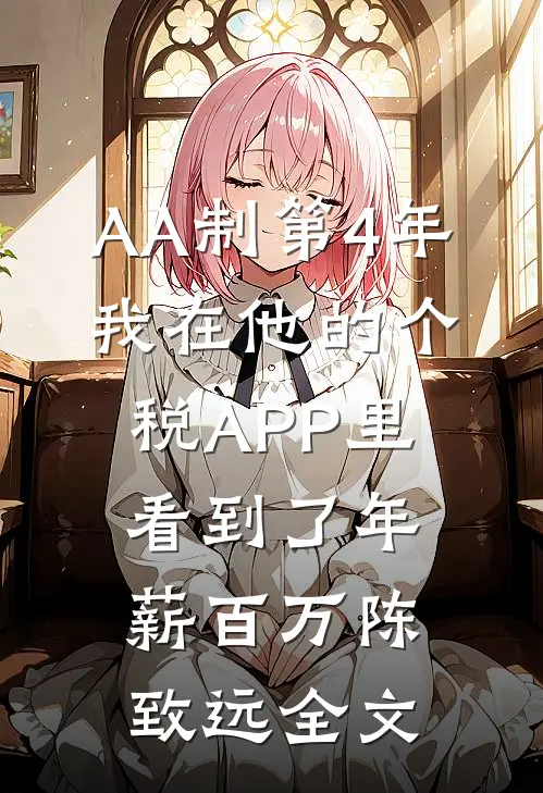 AA制第4年，我在他的个税APP里看到了年薪百万陈致远全文