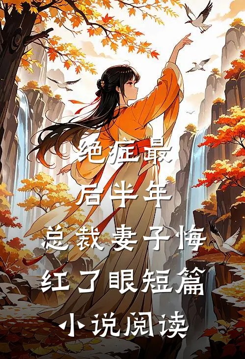 绝症最后半年，总裁妻子悔红了眼短篇小说阅读