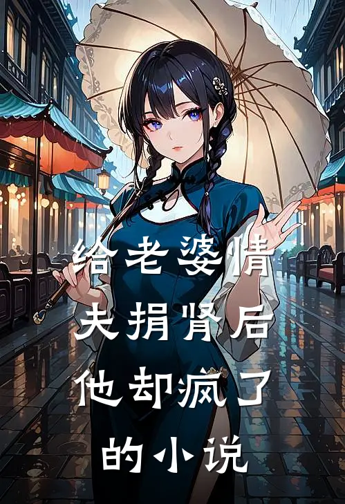 给老婆情夫捐肾后，他却疯了的小说