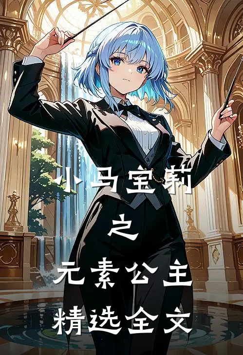 小马宝莉，之，元素公主精选全文