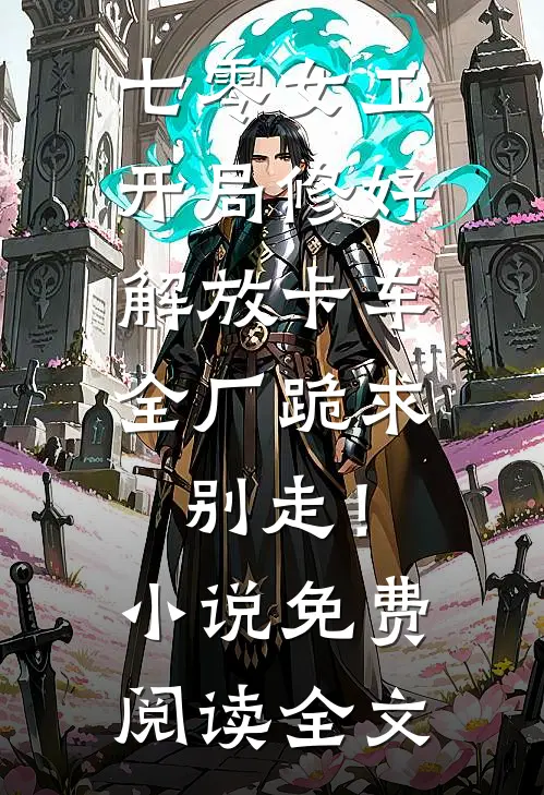 七零女工：开局修好解放卡车，全厂跪求别走！小说免费阅读全文