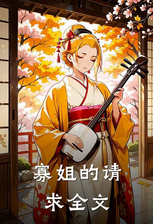 寡姐的请求全文