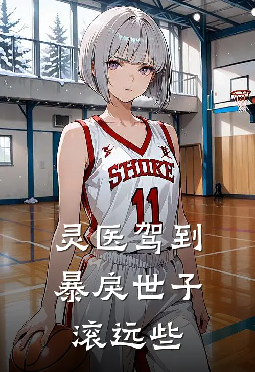 灵医驾到：暴戾世子滚远些